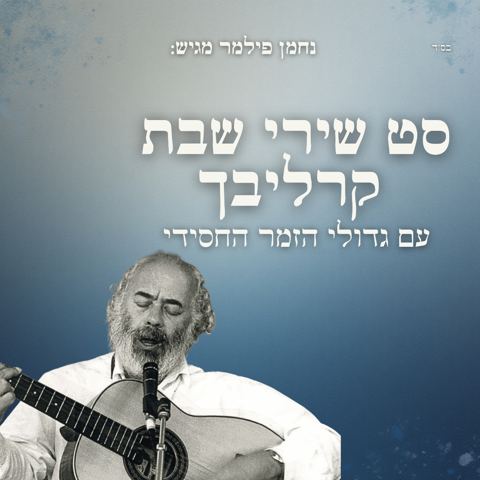 עטיפת האלבום של נחמן פילמר - סט שירי שבת קרליבך