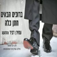 עטיפת האלבום של ברוכים הבאים חתן כלה