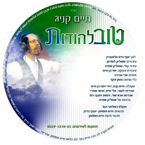 עטיפת האלבום של טוב להודות