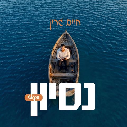 עטיפת האלבום של חיים גרין - נסיון - ווקאלי