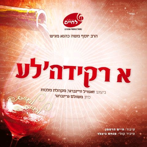 עטיפת האלבום של ומלכות א'רקידלה