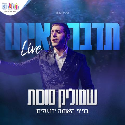 עטיפת האלבום של שמוליק סוכות - תדבר איתו Live