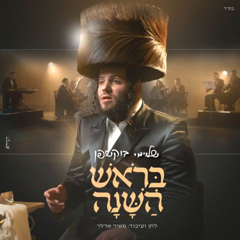 עטיפת האלבום של שלוימי בוקשפן - בראש השנה