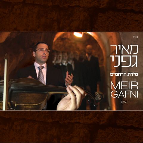 עטיפת האלבום של מידת הרחמים