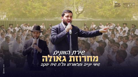 עטיפת האלבום של שימי יונייב ותזמורתו & ת''ת שיח יעקב - מחרוזת גאולה