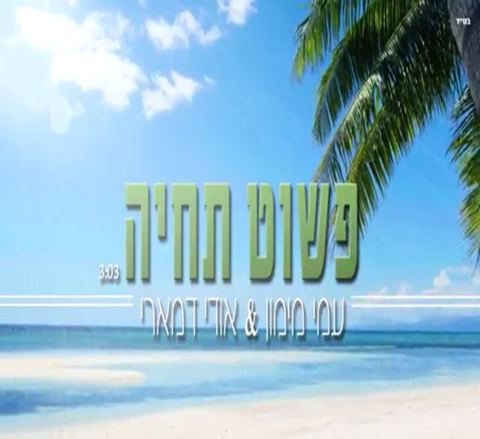 עטיפת האלבום של פשוט תחיה