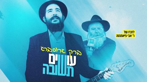 עטיפת האלבום של ברק גרוסברג - עושים תשובה