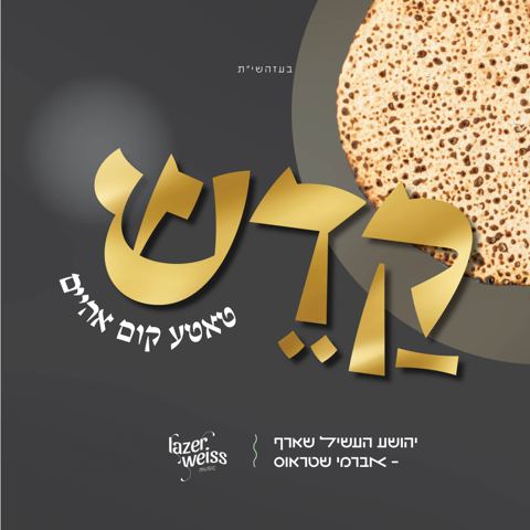 עטיפת האלבום של יהושע העשיל שארף & אברמי שטרויס - קדש