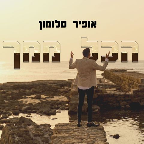 עטיפת האלבום של הכל ממך
