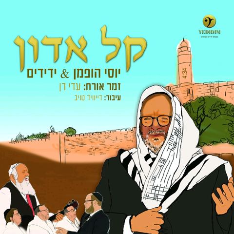עטיפת האלבום של קל אדון