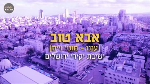 עטיפת האלבום של ישיבת יקירי ירושלים - אבא טוב