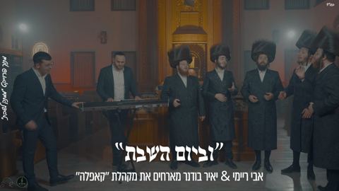 עטיפת האלבום של אבי ריימי, יאיר בודנר, מקהלת קאפלה - וביום השבת