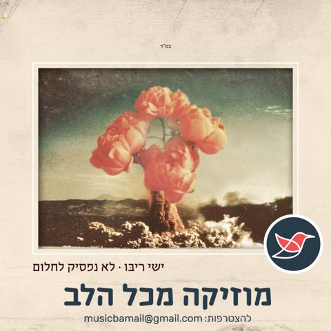 עטיפת האלבום של ישי ריבו בסינגל חדש ''לא נפסיק לחלום''