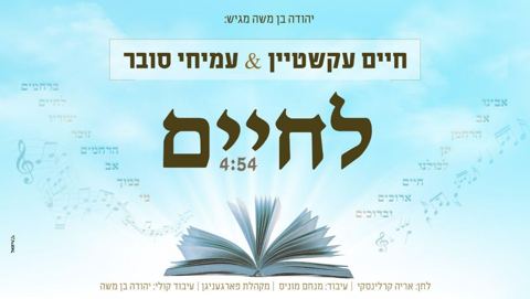 עטיפת האלבום של לחיים