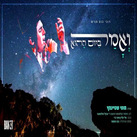 עטיפת האלבום של מוטי שטיינמץ ואמר ביום ההוא