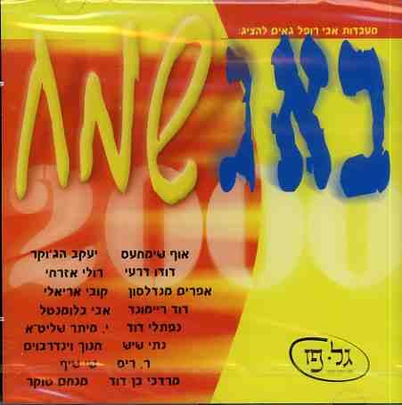 עטיפת האלבום של רימיקס אוף שימחעס