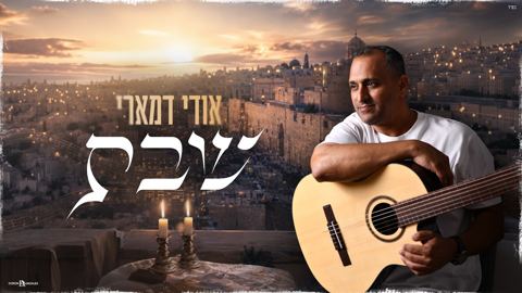 עטיפת האלבום של אודי דמארי - שבת