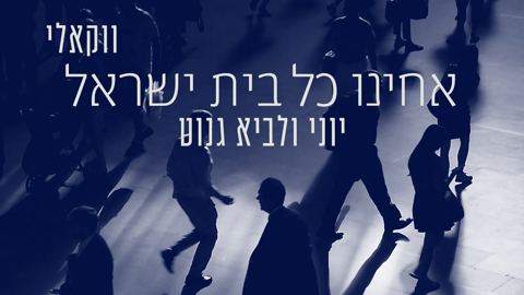 עטיפת האלבום של יוני ולביא גנוט - אחינו כל בית ישראל - ווקאלי