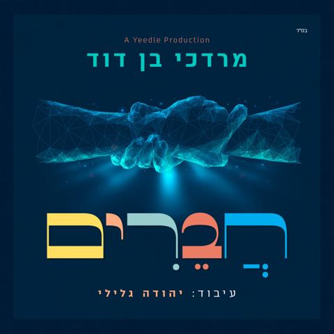 עטיפת האלבום של מרדכי בן דוד - חברים
