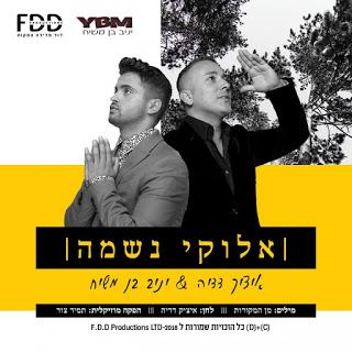 עטיפת האלבום של אלוקי נשמה