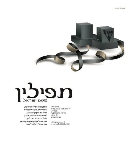 עטיפת האלבום של ארי היל ושלום זילבר עם ילד הפלא טוביה גרינשטיין - תפילין - שמע ישראל