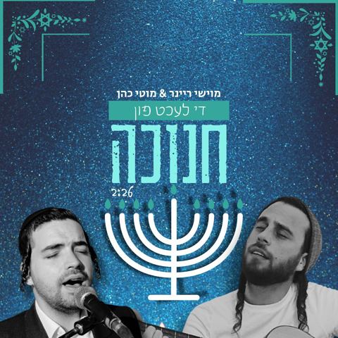 עטיפת האלבום של מוישי ריינר & מוטי כהן - די לעכט פון חנוכה