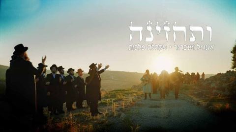 עטיפת האלבום של ומלכות ותחזינה חסידי