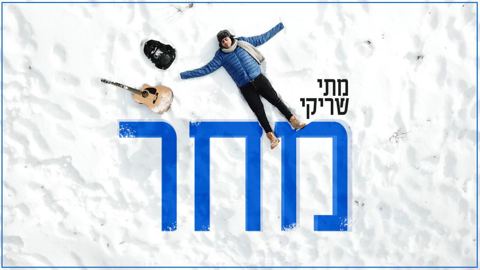 עטיפת האלבום של מחר