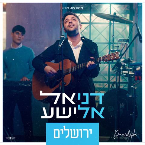 עטיפת האלבום של דניאל אלישע - ירושלים