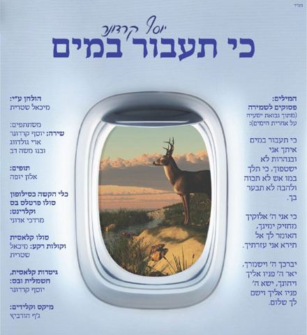 עטיפת האלבום של כי תעבור במים