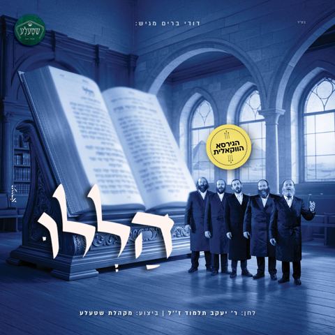 עטיפת האלבום של מקהלת שטעלע - הללו - ווקאלי