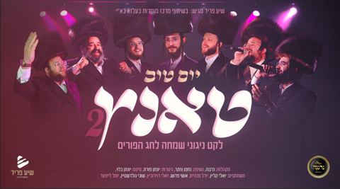 עטיפת האלבום של יואלי קליין, יהודה מנהיים, אושי פרוש, יואלי דוידוביץ, שוכי גולדשטיין, יוסל לייפער - יום טוב טאנץ 2