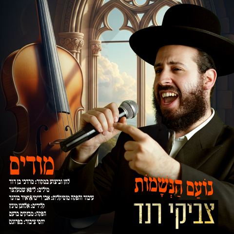 עטיפת האלבום של צביקי רנד - מודים