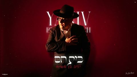 עטיפת האלבום של יניב בן משיח - בית חם