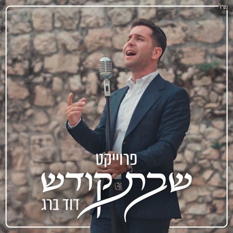 עטיפת האלבום של דוד ברג - שבת היום להשם