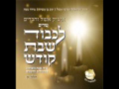 עטיפת האלבום של כי אשמרה שבת
