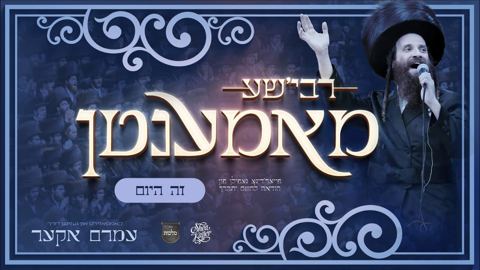 עטיפת האלבום של עמרם אקער - רבי'שע מאמענטן - זה היום