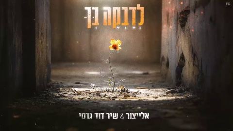 עטיפת האלבום של אלייצור & שיר דוד גדסי - לדבקה בך