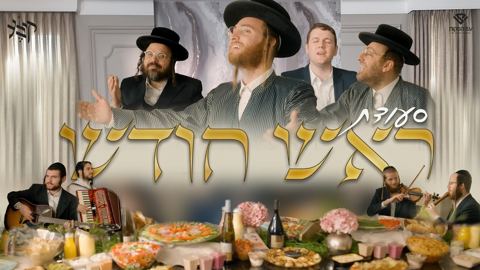 עטיפת האלבום של עקיבא גרומן, אהרלע סאמעט, שמעון דוידוביץ, יונתן שינפלד - סעודת ראש חודש