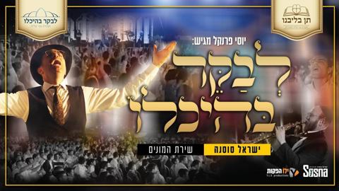 עטיפת האלבום של לבקר בהיכלו  קולעוילם ישראל סוסנה