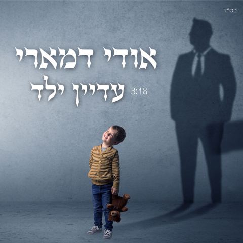 עטיפת האלבום של עדיין ילד