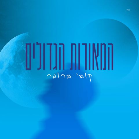 עטיפת האלבום של קובי ברומר - המאורות הגדולים