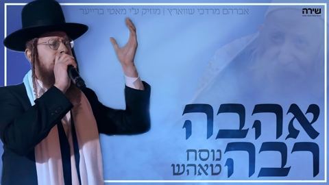 עטיפת האלבום של אברהם מרדכי שווארץ - אהבה רבה נוסח טאהש