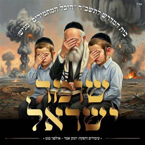 עטיפת האלבום של מקהלת היכל המתמידים - שומר ישראל