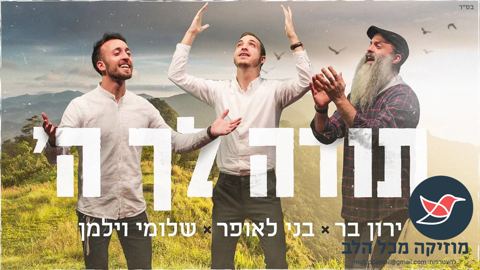 עטיפת האלבום של בני לאופר, שלומי וילמן & ירון בר - תודה לך השם 1