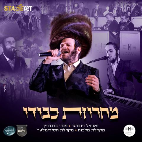 עטיפת האלבום של זאנוויל ויינברגר, מנדי ברנדויין, מקהלת מלכות, מקהלת חסידימלעך - מחרוזת כבודו