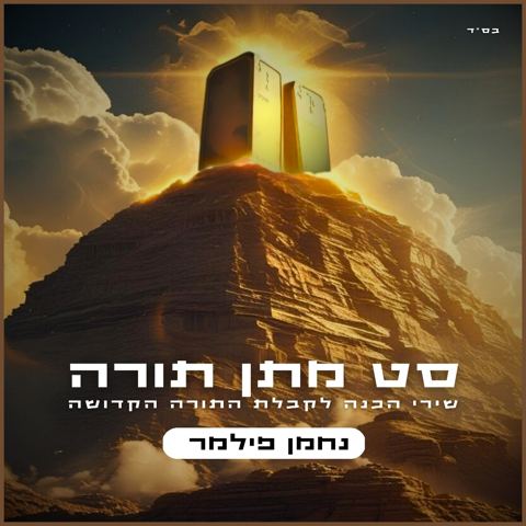 עטיפת האלבום של נחמן פילמר - סט מתן תורה