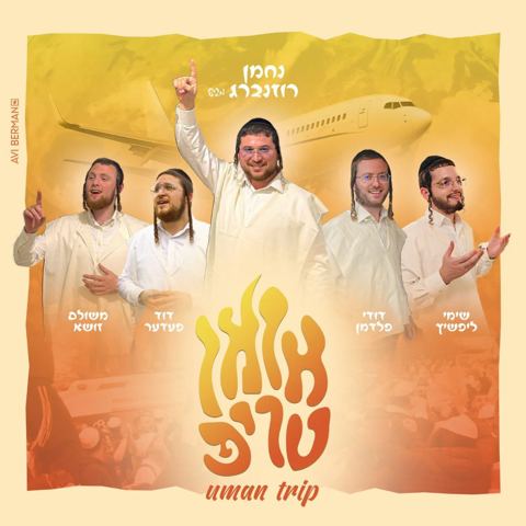 עטיפת האלבום של נחמן רוזנברג, משולם זושא, שימי ליפשיץ, דודי פלדמן, דוד פעדער - אומן טריפ