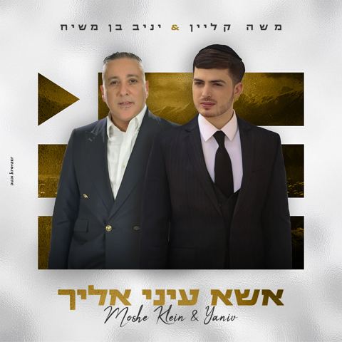 עטיפת האלבום של משה קליין & יניב בן משיח - אשא עיני אליך