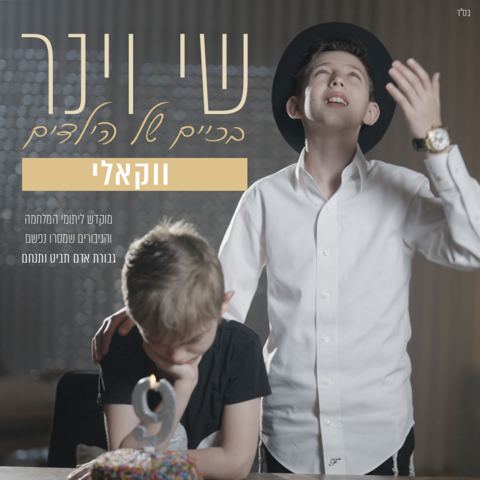 עטיפת האלבום של שי וינר - בכיים של הילדים - ווקאלי